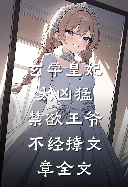 玄学皇妃太凶猛,禁欲王爷不经撩文章全文阅读
