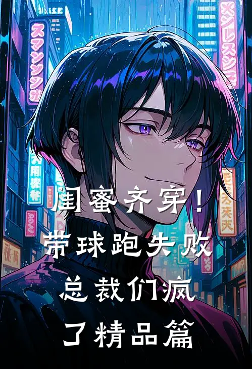 闺蜜齐穿！带球跑失败总裁们疯了精品篇