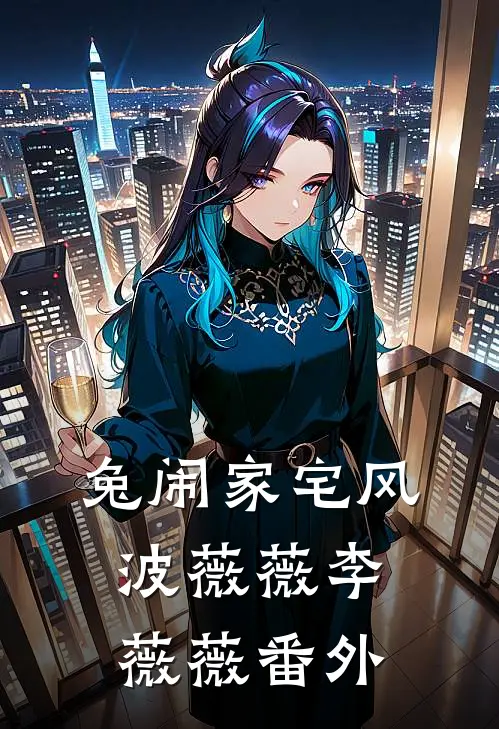 兔闹家宅风波薇薇李薇薇 番外
