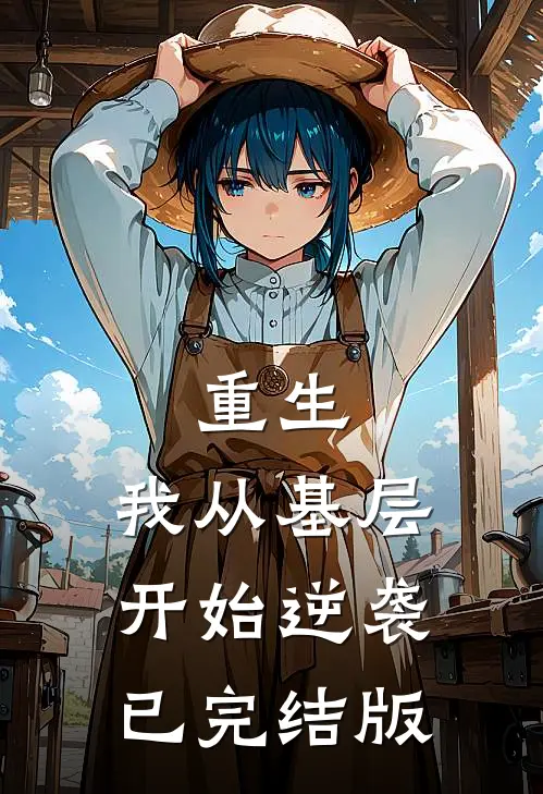 重生：我从基层开始逆袭已完结版