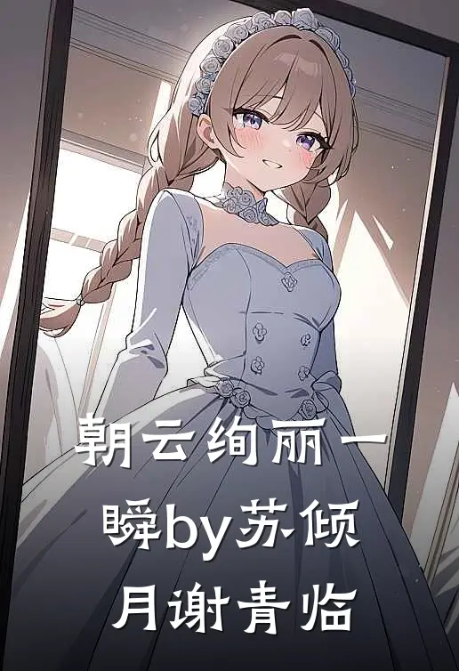 朝云绚丽一瞬by苏倾月谢青临