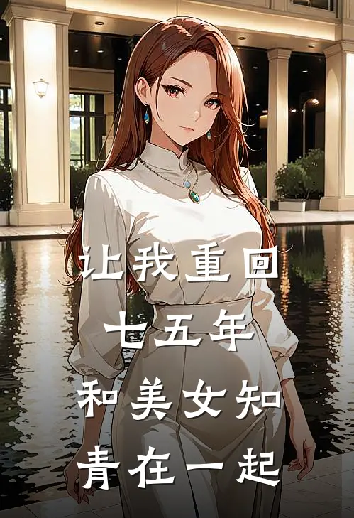 让我重回七五年，和美女知青在一起