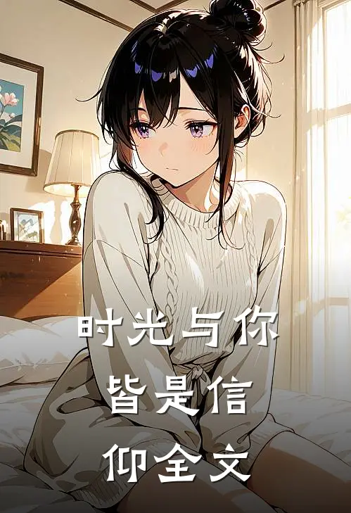 时光与你,皆是信仰全文免费阅读