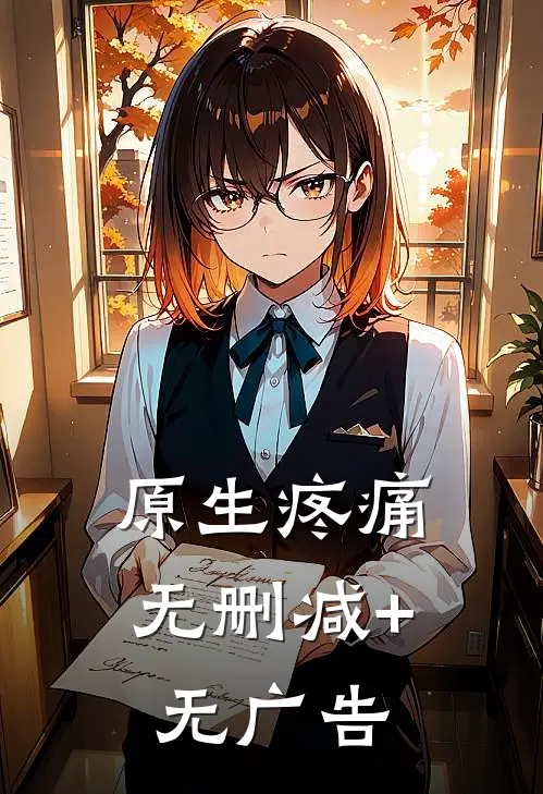 原生疼痛无删减+无广告