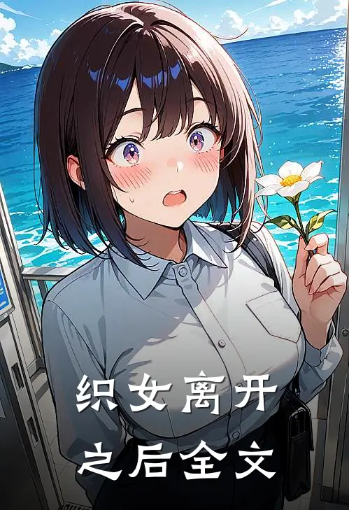 织女离开之后全文