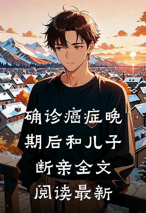 确诊癌症晚期后和儿子断亲全文阅读最新