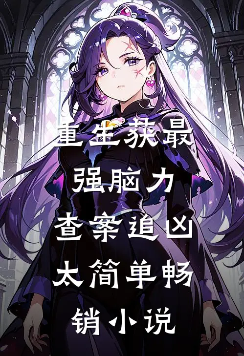 重生获最强脑力，查案追凶太简单畅销小说