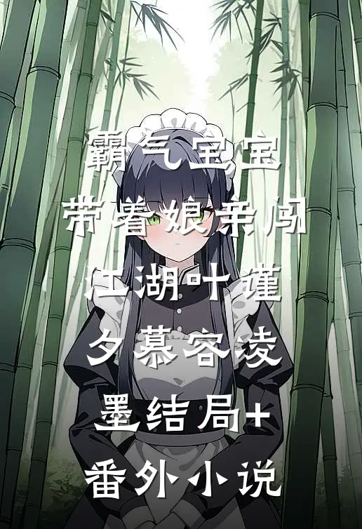 霸气宝宝：带着娘亲闯江湖叶谨夕慕容凌墨结局+番外小说