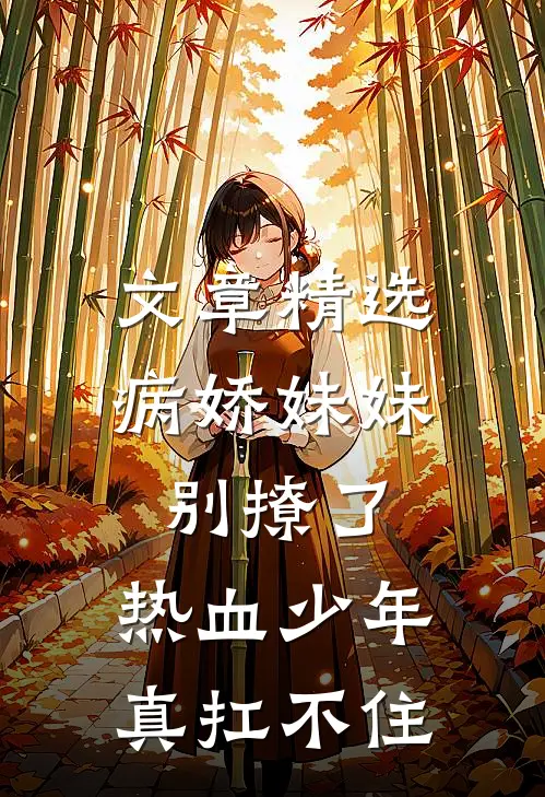 文章精选病娇妹妹别撩了，热血少年真扛不住