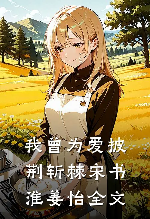 我曾为爱披荆斩棘宋书淮姜怡全文