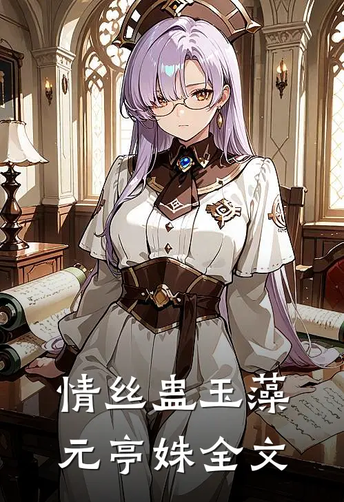 情丝蛊玉藻元亭姝全文