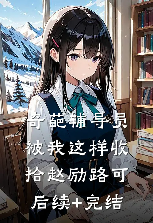 奇葩辅导员被我这样收拾赵励路可后续+完结