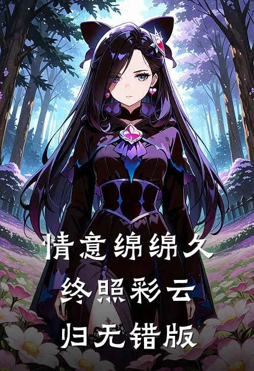 情意绵绵久，终照彩云归无错版