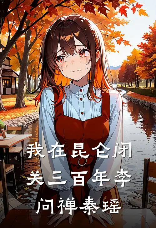 我在昆仑闭关三百年李问禅秦瑶