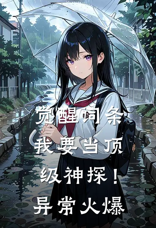 觉醒词条，我要当顶级神探！异常火爆