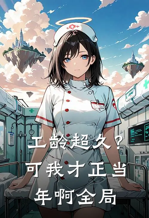 工龄超久？可我才正当年啊全局