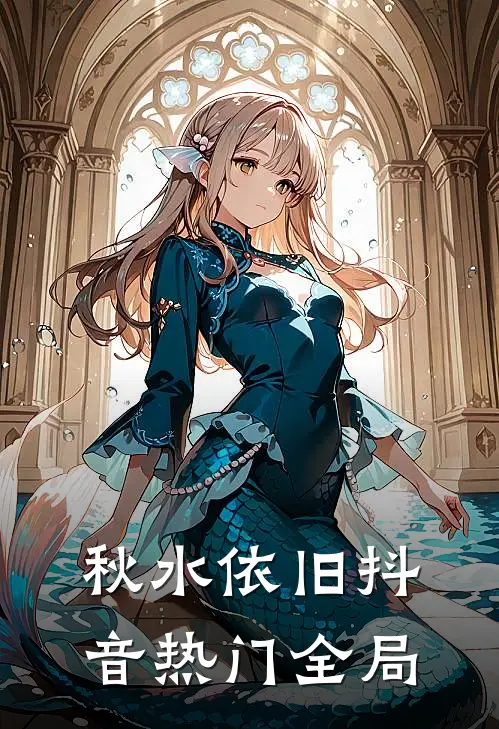 秋水依旧抖音热门全局