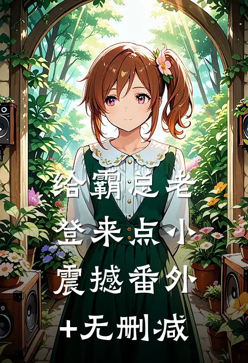 给霸总老登来点小震撼番外+无删减