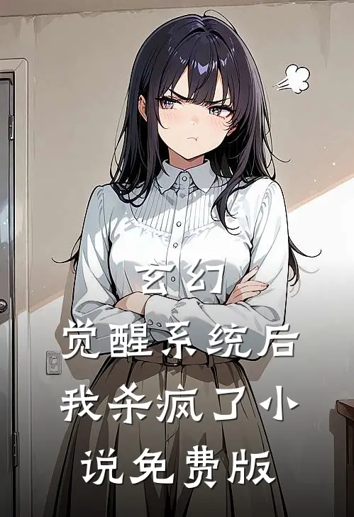 玄幻：觉醒系统后我杀疯了小说免费版