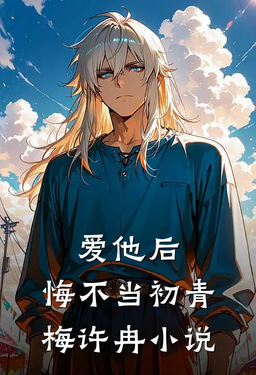 爱他后,悔不当初青梅许冉在线阅读