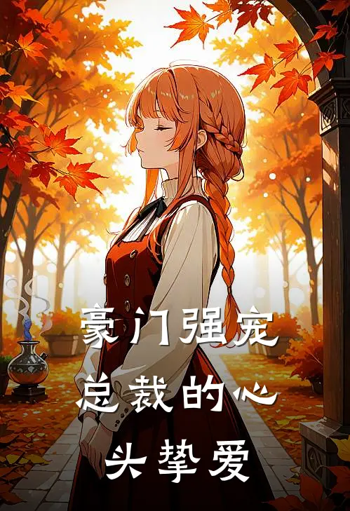 豪门强宠：总裁的心头挚爱