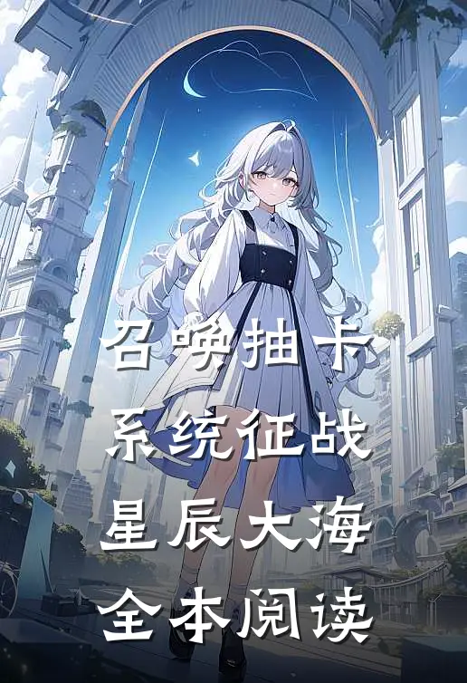 召唤抽卡系统征战星辰大海全本阅读