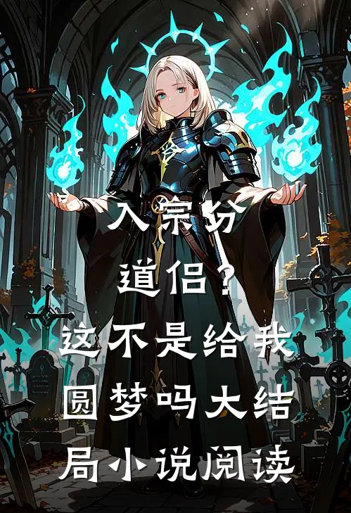 入宗分道侣？这不是给我圆梦吗大结局小说阅读