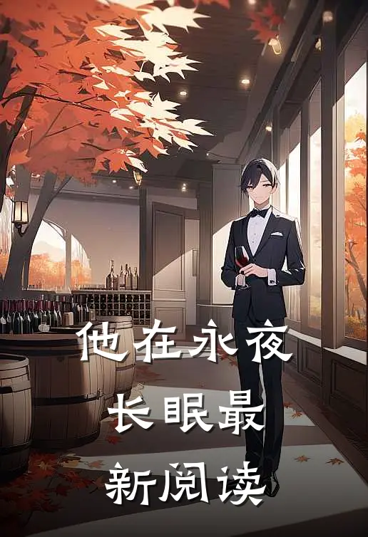 他在永夜长眠最新阅读