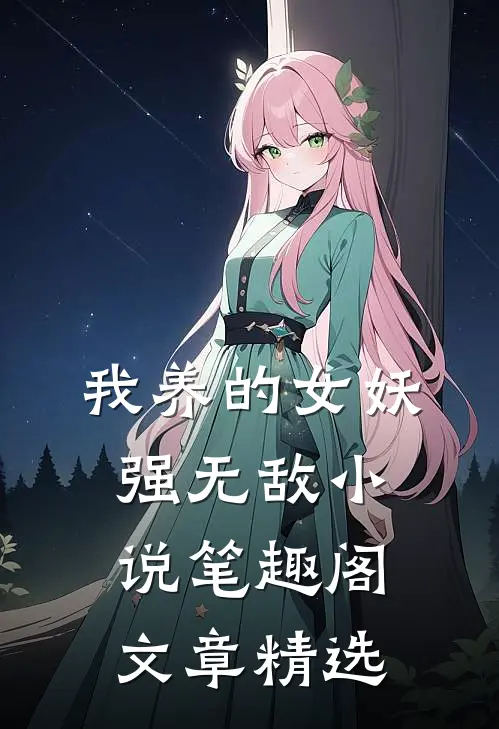 我养的女妖强无敌小说笔趣阁文章精选