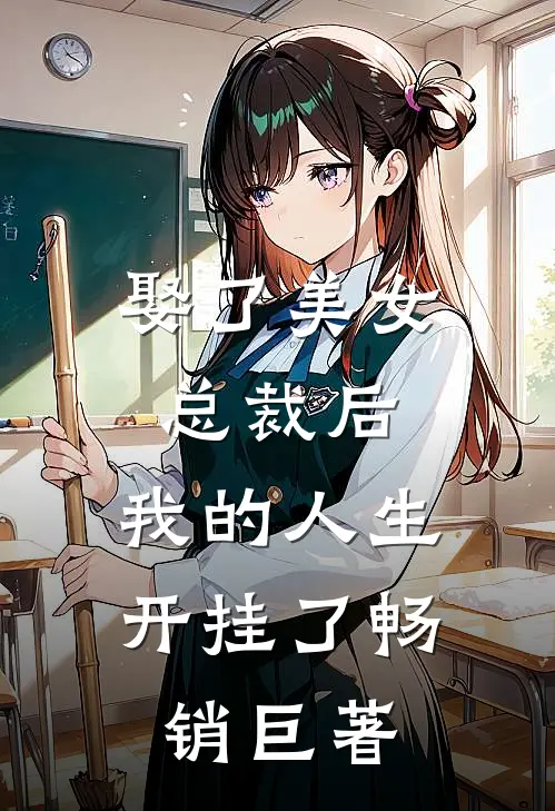 娶了美女总裁后，我的人生开挂了畅销巨著