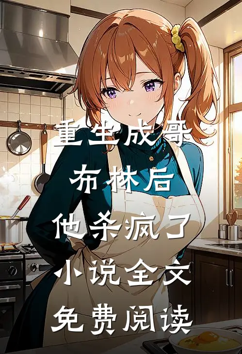 重生成哥布林后,他杀疯了全文免费阅读