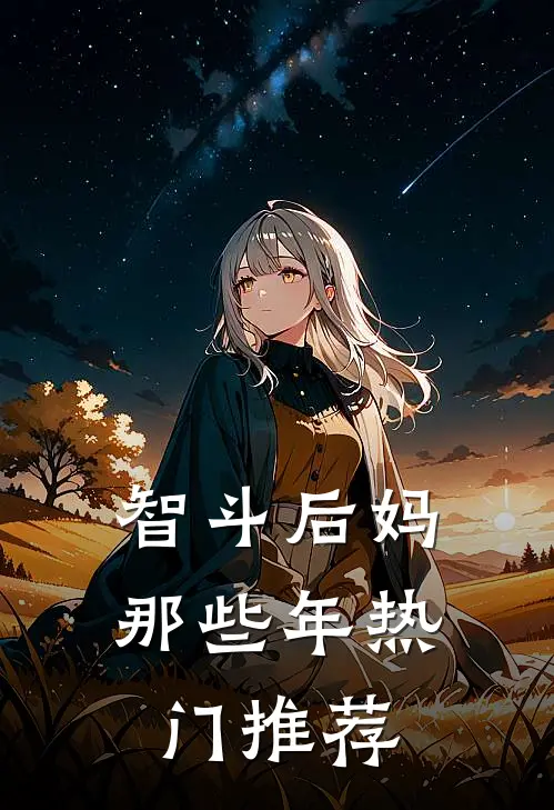 智斗后妈那些年热门推荐