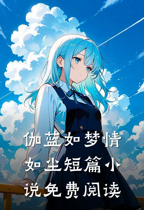 伽蓝如梦情如尘短篇小说免费阅读