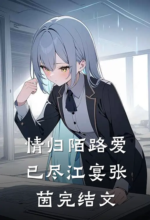 情归陌路爱已尽江宴张茵完结文