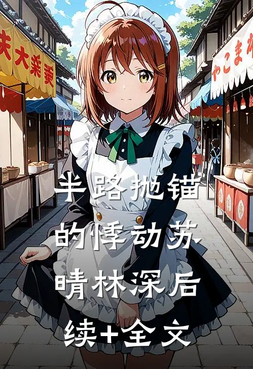 半路抛锚的悸动苏晴林深后续+全文