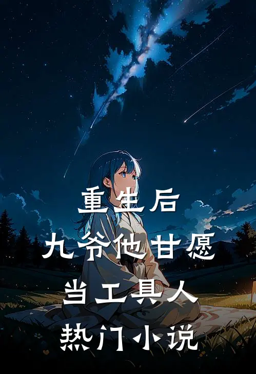 重生后,九爷他甘愿当工具人热门免费阅读