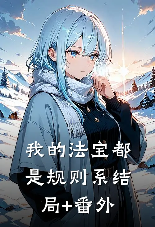 我的法宝都是规则系结局+番外
