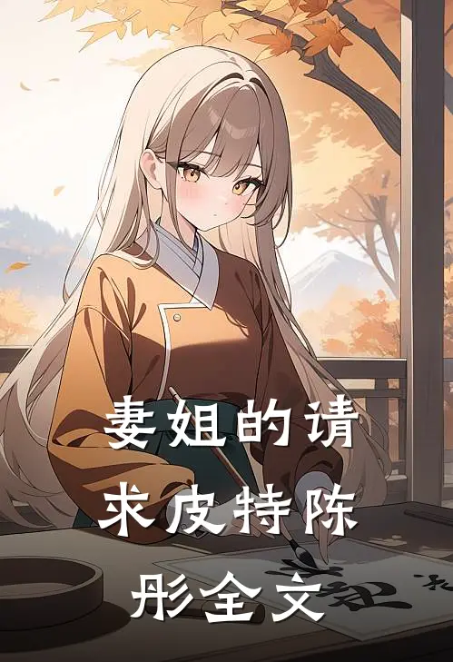 妻姐的请求皮特陈彤全文