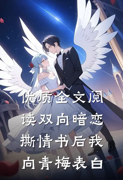 优质全文阅读双向暗恋：撕情书后我向青梅表白