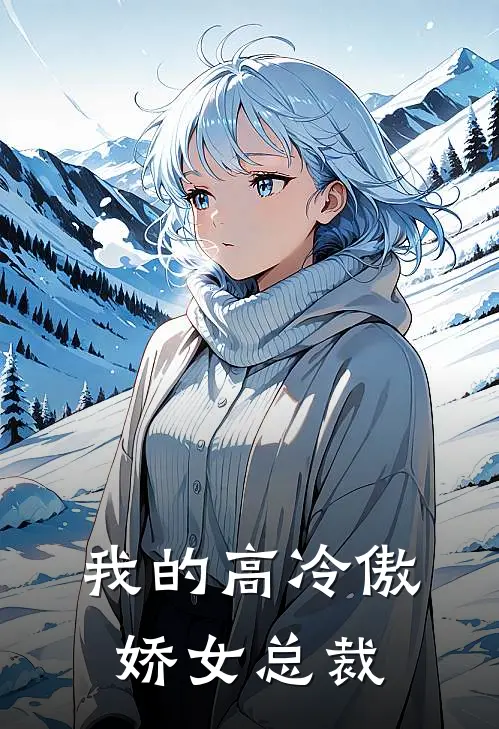 我的高冷傲娇女总裁
