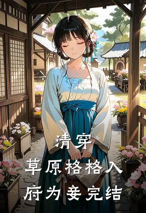 清穿：草原格格入府为妾完结