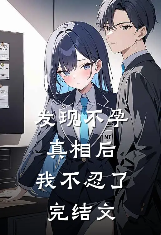 发现不孕真相后，我不忍了完结文