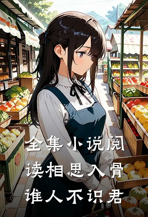 全集小说阅读相思入骨：谁人不识君