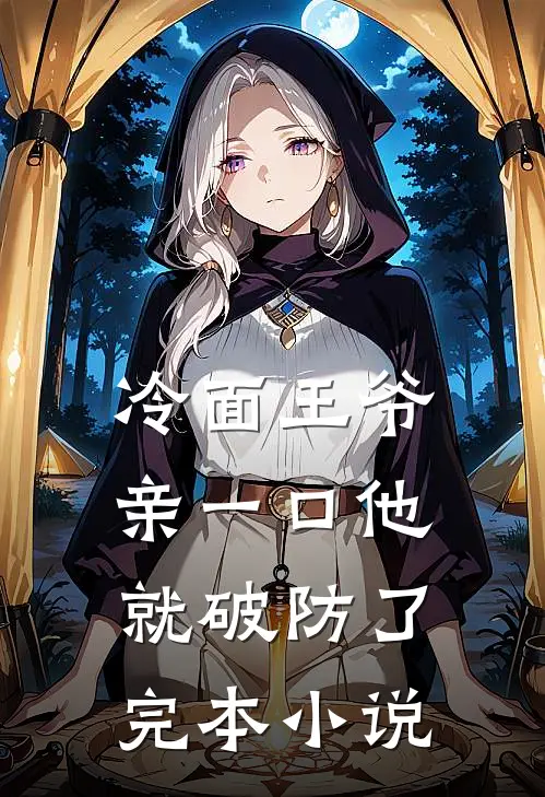 冷面王爷亲一口他就破防了完本小说