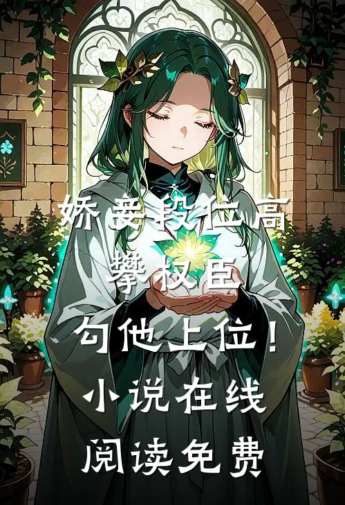 娇妾段位高，攀权臣，勾他上位！小说在线阅读免费