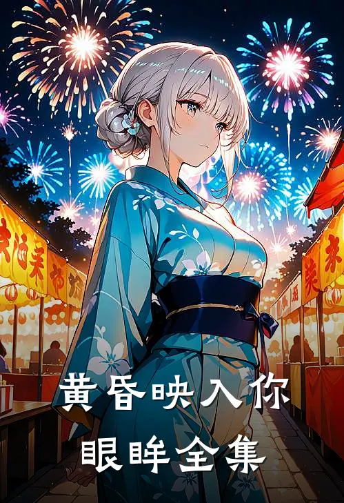 黄昏映入你眼眸 全集