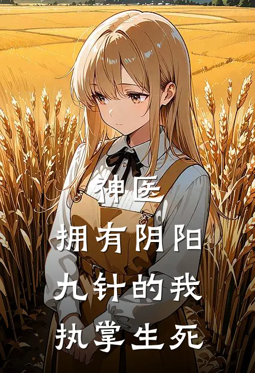 神医：拥有阴阳九针的我执掌生死