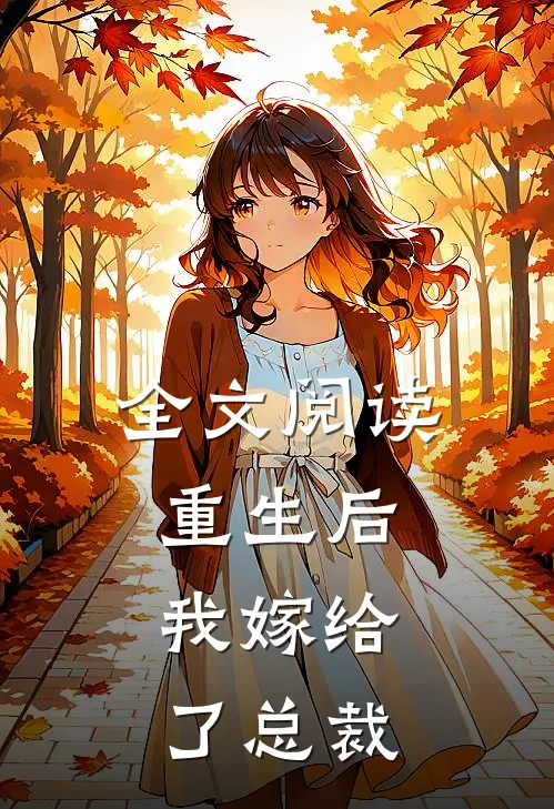 全文阅读重生后，我嫁给了总裁