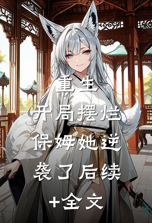 重生：开局摆烂，保姆她逆袭了后续+全文