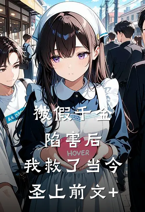 被假千金陷害后，我救了当今圣上前文+